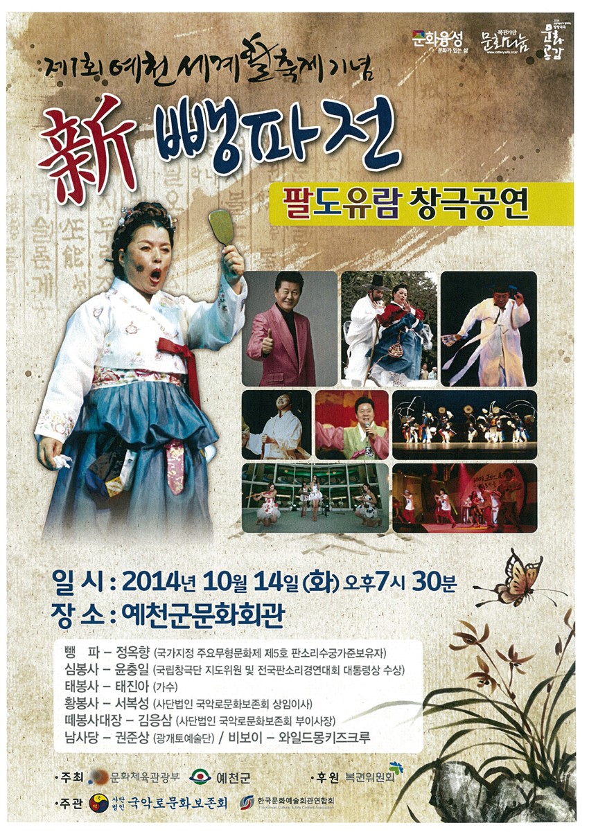 1.제1회 예천세계활축제 기념 신 뺑파전-팔도유람 창극 공연 개최 안내